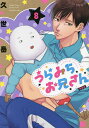 うらみちお兄さん 8 特装版/久世岳【3000円以上送料無料】