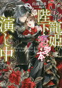こじらせ寵姫は陛下と恋愛本で演じ中/佐槻奏多【3000円以上送料無料】