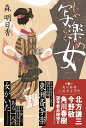 写楽女/森明日香【3000円以上送料無料】