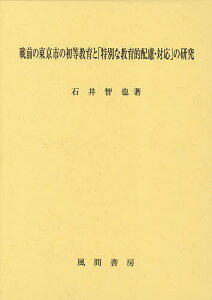 戦前の東京市の初等教育と「特別な教育的配慮・対応」の研究/石井智也【3000円以上送料無料】