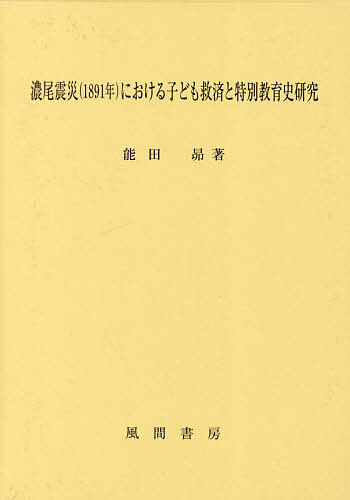 Other - 【3千円以上送料無料】濃尾震災〈1891年〉における子ども救済と特別教育史研究／能田昴