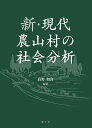 新・現代農山村の社会分析/高野和良【3000円以上送料無料】