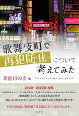 歌舞伎町で再犯防止について考えてみた/新宿19の会【3000円以上送料無料】
