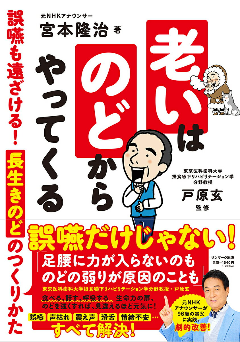 老いはのどからやってくる 誤嚥も遠ざける!長生きのどのつくり方／宮本隆治／戸原玄【3000円以上送料無料】