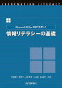 Microsoft Office 2021を使った情報リテラシーの基礎/切田節子/新聖子/山岡英孝【3000円以上送料無料】