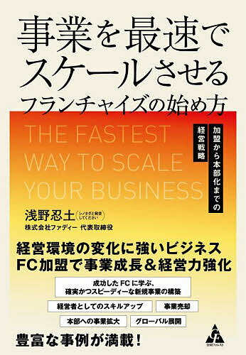 著者浅野忍土(著)出版社合同フォレスト発売日2022年10月ISBN9784772662147ページ数172Pキーワードビジネス書 じぎようおさいそくですけーるさせるふらんちやいず ジギヨウオサイソクデスケールサセルフランチヤイズ あさの しのただ アサノ シノタダ9784772662147内容紹介フランチャイズ加盟で得られるメリット・利益の獲得・短期間での事業成長・企業体質改善による強い会社づくり・組織の活性化・人材採用強化と育成・後継者育成etc.景気や環境の変化に柔軟に対応し、継続して事業を成長できる経営手法が、フランチャイズ（FC）ビジネスです。中小企業の経営者に新規事業のFC支援をし1000店舗以上成功させた筆者が、豊富な経験から失敗しないFC選び、成功する事業運営、そして自らが本部となって成長する方法までを指南します。成功例に学び、経営に生かしましょう！※本データはこの商品が発売された時点の情報です。目次序章 今こそ、フランチャイズを/第1章 あなたを成功に導くFCの選び方/第2章 FC加盟で、あなたの経営は加速する/第3章 そもそもFCとは何か、基本を学ぶ/第4章 あなたもFC本部として成長できる/第5章 加盟店の成功なくしてFC本部の繁栄なし/第6章 FC展開のその先へ