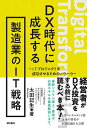 DX時代に成長する製造業のIT戦略 ITプロジェクトを成功させるためのノウハウ/太田記生【3000円以上送料無料】