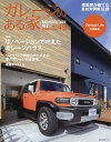 ガレージのある家 建築家作品集 vol.49【3000円以上送料無料】