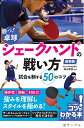 勝つ!卓球シェークハンドの戦い方 試合を制する50のコツ/高山幸信【3000円以上送料無料】