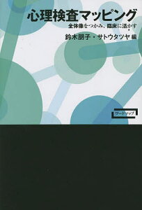 心理検査マッピング 全体像をつかみ、臨床に活かす/鈴木朋子/サトウタツヤ【3000円以上送料無料】