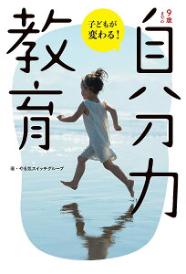 9歳までの自分力教育 子どもが変わる!／やる気スイッチグループ【3000円以上送料無料】