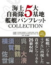 海上自衛隊5大基地艦艇パンフレットCOLLECTION 横須賀・呉・佐世保・舞鶴・大湊 5巻セット/河上康博【3000円以上送料無料】