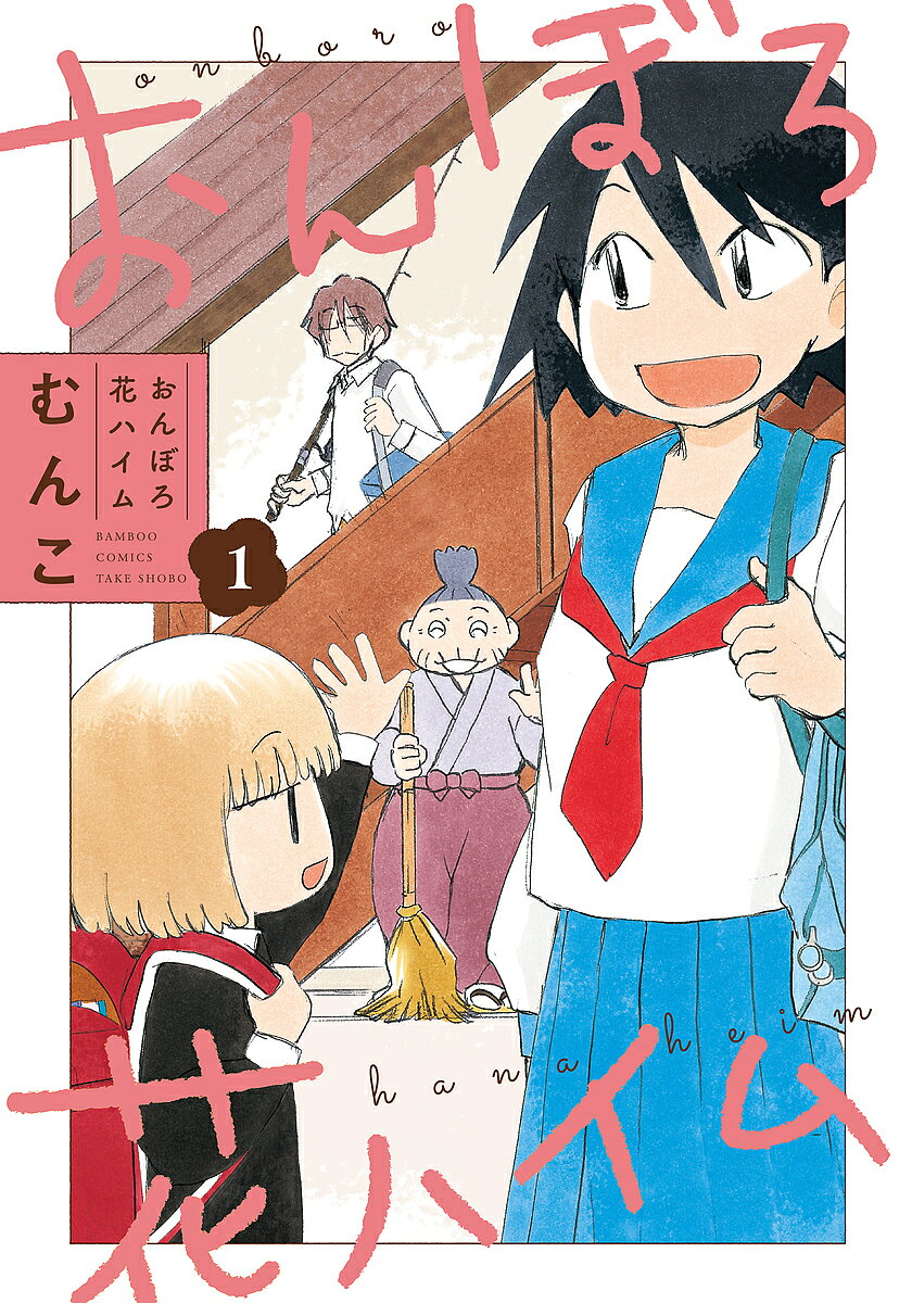 おんぼろ花ハイム 1／むんこ【3000円以上送料無料】