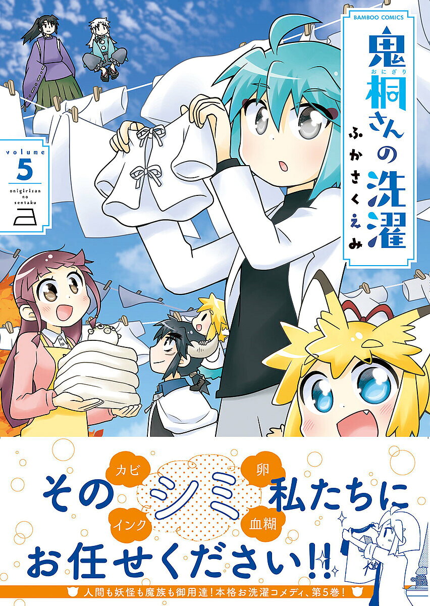 【3千円以上送料無料】鬼桐さんの洗濯 5／ふかさくえみ