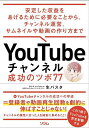 YouTubeチャンネル成功のツボ77 安定した収益をあげるために必要なことから チャンネル運営 サムネイルや動画の作り方まで／生パスタ【3000円以上送料無料】