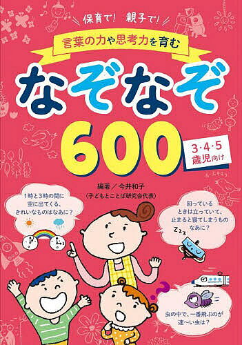 ＜全品15倍 ※8/24~27限定 要エントリー＞保育で!親子で!言葉の力や思考力を育むなぞなぞ600 3・4・5歳児向け／今井和子