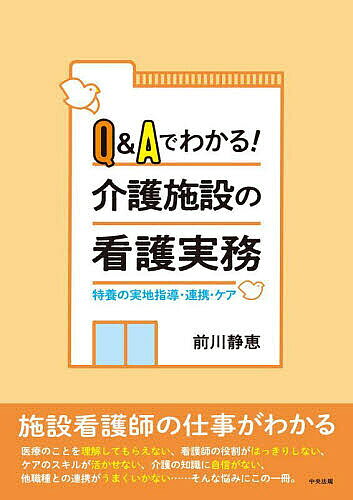 【3千円以上送料無料】Q&Aでわかる!介護施設の看護実務 特養の実地指導・連携・ケア／前川静恵