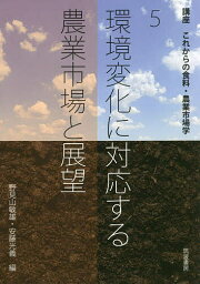 講座これからの食料・農業市場学 5【3000円以上送料無料】