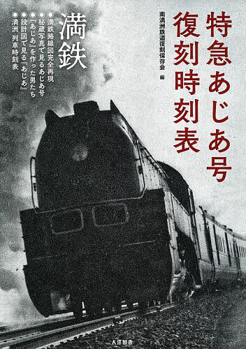 特急あじあ号復刻時刻表 大陸を力強く疾走した満洲鉄道特別急行『あじあ』のすべて／南満洲鉄道復刻保存会【3000円以上送料無料】