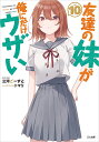 友達の妹が俺にだけウザい 10/三河ごーすと【3000円以上送料無料】