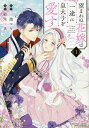 望まれぬ花嫁は一途に皇太子を愛す 1/紡木すあ/古池マヤ【3000円以上送料無料】
