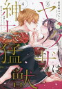 (元)ヤクザは紳士で猛獣 同棲したら 4/田尾裸べっちー【3000円以上送料無料】