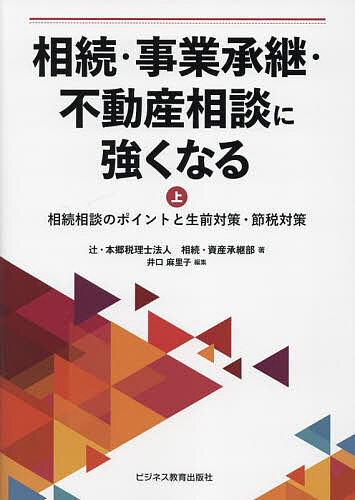 相続・事業承継・不動産相談に強くなる 上／辻・本郷税理士法人相続・資産承継部／井口麻里子【3000円..