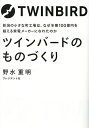 ツインバードのものづくり/野水重明【3000円以上送料無料】