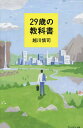 29歳の教科書/越川慎司【3000円以上送料無料】