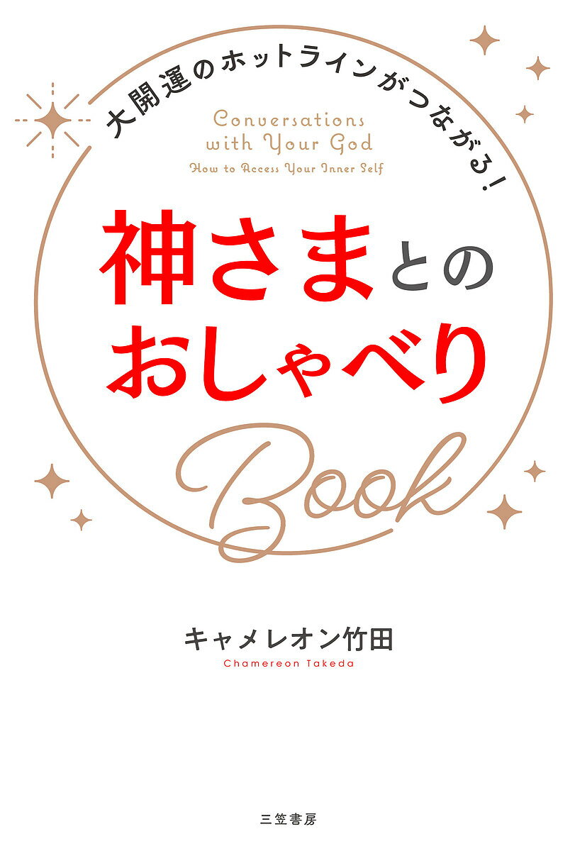 著者キャメレオン竹田(著)出版社三笠書房発売日2022年11月ISBN9784837929147ページ数270Pキーワードかみさまとのおしやべりぶつくかみさま／との／おしや カミサマトノオシヤベリブツクカミサマ／トノ／オシヤ きやめれおん たけだ キヤメレオン タケダ9784837929147内容紹介著作累計80万部！ 「自分の波動を整えて、開運していくコツ」を日々、研究し、パワースポット、聖地を巡って受信したメッセージを伝えることをライフワークとする著者が誰でも簡単に「神さまとツーツーな関係」になるコツを伝授！大開運のホットラインがつながる！【著者より】神さまとのおしゃべりって「特別な人だけができるもの」だと思っていませんか？実は、そうではないのです。神さまとのおしゃべりは誰にでもできますし、すごく簡単です！…………………………………あなたも”絶妙なお知らせ“をキャッチしてみませんか？◇「神さまが話しかけてくる人」になるための質問◇未来を「先に決める」と後押しをもらえる◇「ボ〜ッとする時間」に神さまは降臨！◇神社でメッセージをいただく方法◇「気持よく手放す」と神さま受信力UP！※本データはこの商品が発売された時点の情報です。目次はじめに あなたも「神さまとおしゃべり」できる人になろう/1章 「神さまとのおしゃべり」を始める前に—あなたと神さまの「開通工事」に着手！/2章 「神さまとのホットライン」を開通！—自分に正直に生きると、ピピッとサインが！/3章 想像力と直感は、神さまからのメッセージ—「こうだと、いいな」をどんどんイメージ！/4章 「神さまとの交信」で人も運も集まってくる！—不思議なくらい、「願ったり叶ったり」の毎日に/5章 “神的大開運”があなたのものに！—愛もバイタリティも、“無尽蔵”になる生き方/おわりに 「自分を知ること」が「神さまを知ること」なのです