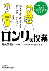 「ロンリ」の授業／NHK『ロンリのちから』制作班／野矢茂樹【3000円以上送料無料】