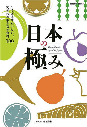 楽天bookfan 1号店 楽天市場店日本の極み いちどは味わいたい、究極のお取り寄せ食材100／コロカル編集部／旅行【3000円以上送料無料】