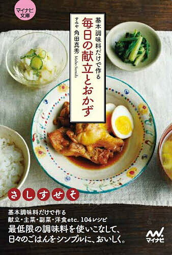 楽天bookfan 1号店 楽天市場店基本調味料だけで作る毎日の献立とおかず／角田真秀【3000円以上送料無料】