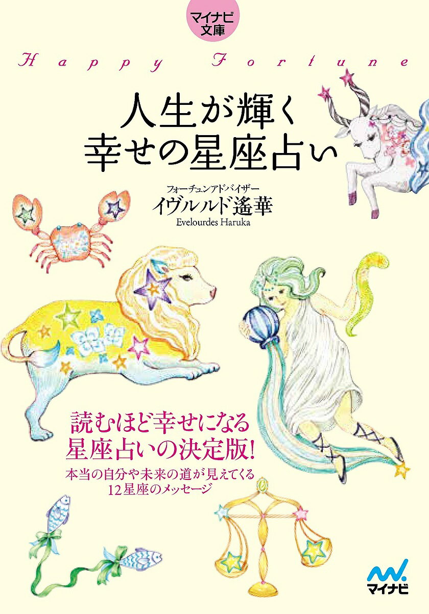 人生が輝く幸せの星座占い／イヴルルド遙華【3000円以上送料無料】