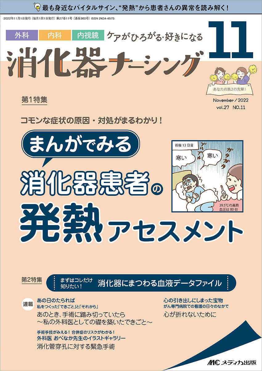 消化器ナーシング 外科内科内視鏡ケアがひろがる・好きになる 第27巻11号(2022-11)【3000円以上送料無料】