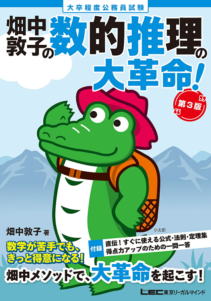 畑中敦子の数的推理の大革命! 大卒程度公務員試験／畑中敦子【3000円以上送料無料】