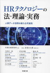 HRテクノロジーの法・理論・実務 人事データ活用の新たな可能性／労務行政研究所／今野浩一郎【3000円以上送料無料】