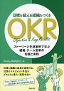 目標を超える組織をつくるOKR ストーリーと先進事例で学ぶ組織・チーム変革の知識と実務/Resily株式会社【3000円以上送料無料】