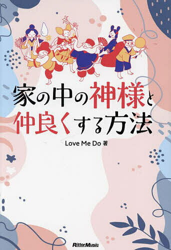 家の中の神様と仲良くする方法／LoveMeDo【3000円以上送料無料】