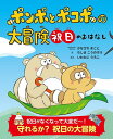 ポンポとポコポの大冒険 祝日のおはなし 祝日を守れ ／かなざわまことキャラクターデザインちしまこうのすけ／いわたにうろこ【3000円以上送料無料】