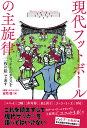 現代フットボールの主旋律 ピッチ上のカオスを「一枚の絵」で表す/庄司悟【3000円以上送料無料】