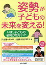 姿勢が子どもの未来を変える! いま、子どもの姿勢が危ない?!/井元雄一/近藤千弥子【3000円以上送料無料】