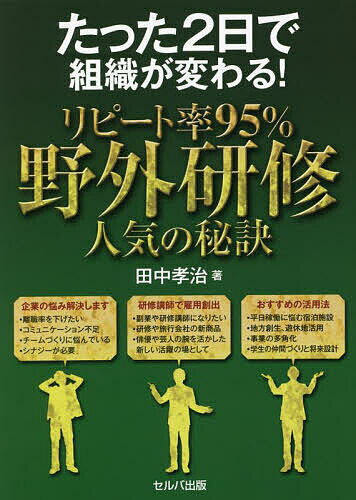 著者田中孝治(著)出版社セルバ出版発売日2022年09月ISBN9784863677692ページ数239Pキーワードビジネス書 たつたふつかでそしきがかわるりぴーとりつ タツタフツカデソシキガカワルリピートリツ たなか こうじ タナカ コウジ9784863677692内容紹介更新予定※本データはこの商品が発売された時点の情報です。目次第1章 野外研修の誕生/第2章 今、なぜ室内座学研修よりも野外研修なのか？/第3章 野外研修の役割と準備/第4章 野外研修のつくり方/第5章 体験プログラム/第6章 講師としての心構え/第7章 実際に野外研修を受けた企業様は、どのように感じ、どのような結果を得られたのか
