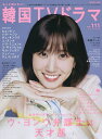 もっと知りたい!韓国TVドラマ vol.111【3000円以上送料無料】