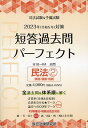 司法試験 予備試験短答過去問パーフェクト 全過去問体系順詳細データ 2023年対策4【3000円以上送料無料】