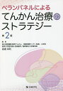 ペランパネルによるてんかん治療のストラテジー/高橋幸利【3000円以上送料無料】