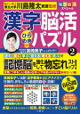 漢字脳活ひらめきパズル 2/川島隆太【3000円以上送料無料】