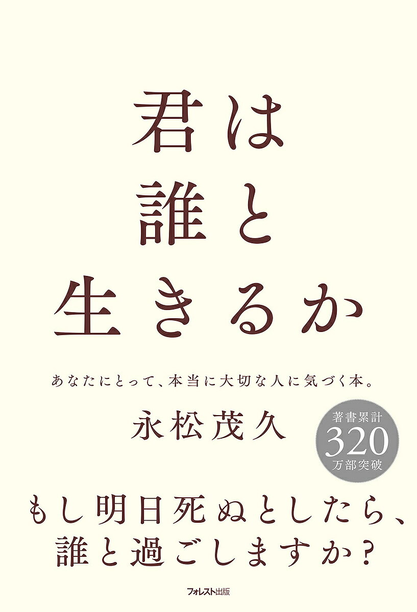 君は誰と生きるか／永松茂久【3000円以上送料無料】