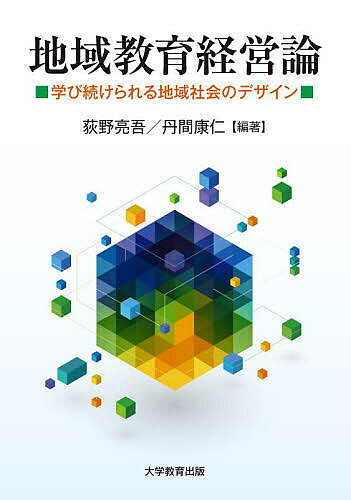 ＜全品15倍 ※8/24~27限定 要エントリー＞地域教育経営論 学び続けられる地域社会のデザイン／荻野亮吾／丹間康仁