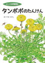 タンポポのたんけん/おくやまひさし【3000円以上送料無料】